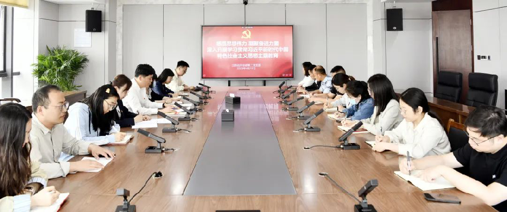 鑄魂增智正風(fēng)促干，主題教育見實效 | 江蘇遠(yuǎn)洋總部第二黨支部召開學(xué)習(xí)貫徹習(xí)近平新時代中國特色社會主義思想主題教育動員會