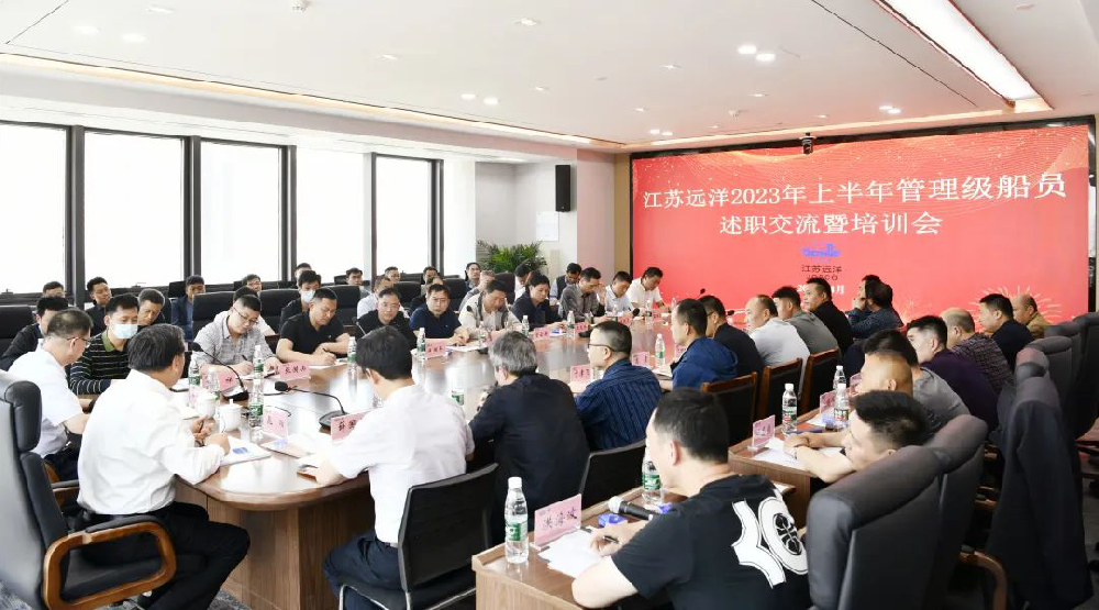 述職交流顯成效 凝心聚力啟新程 江蘇遠(yuǎn)洋召開2023年上半年管理級船員述職交流暨培訓(xùn)會