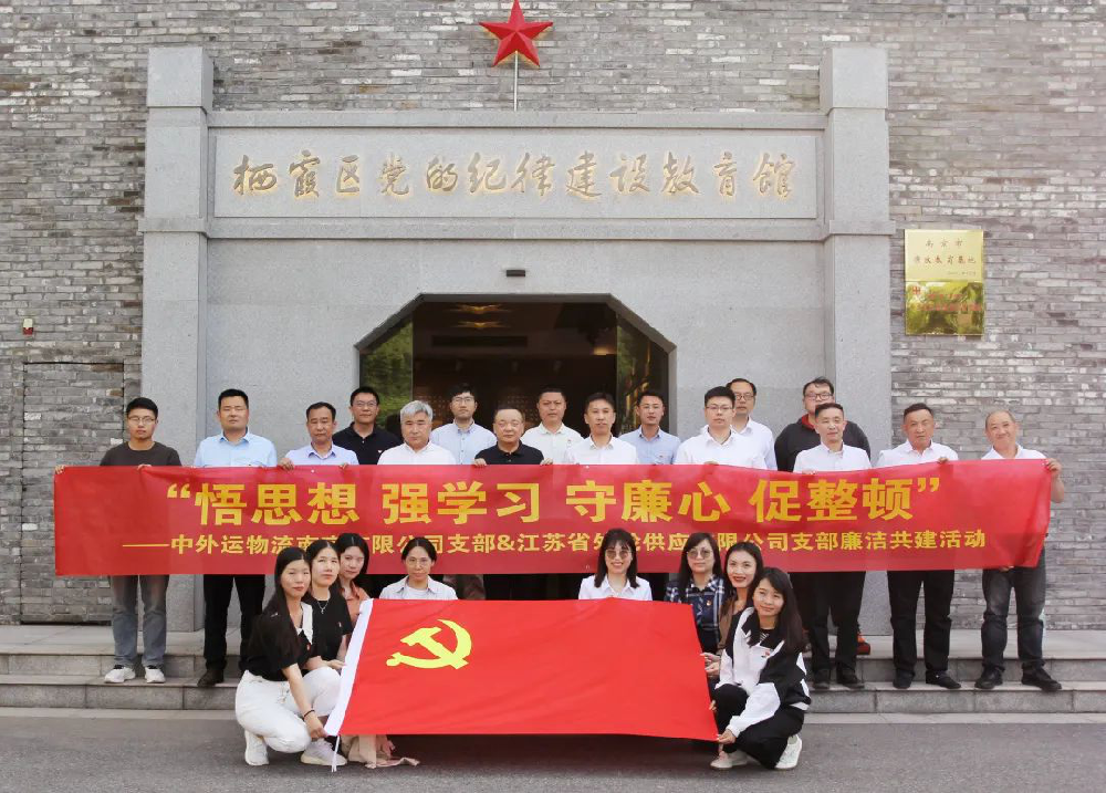 堅(jiān)守廉潔底線 筑牢廉潔防線 江蘇遠(yuǎn)洋所屬外輪供應(yīng)公司黨支部與中外運(yùn)物流南京公司黨支部開展廉潔教育共建活動