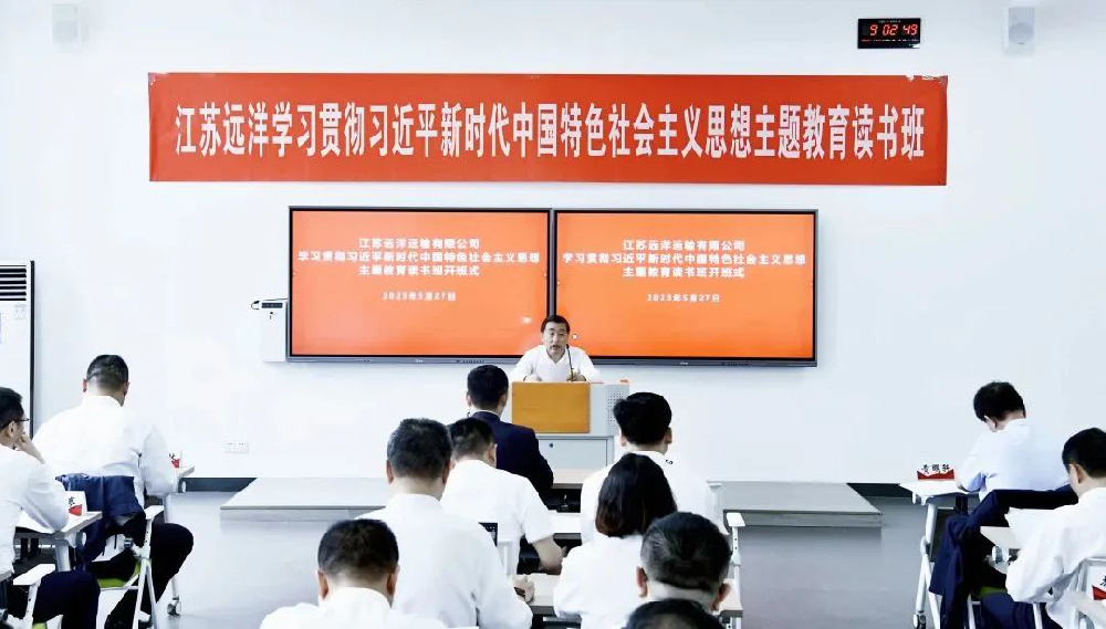 江蘇遠(yuǎn)洋學(xué)習(xí)貫徹習(xí)近平新時(shí)代中國(guó)特色社會(huì)主義思想主題教育讀書(shū)班開(kāi)班