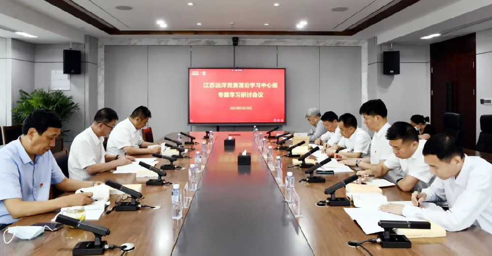 江蘇遠(yuǎn)洋黨委召開(kāi)主題教育讀書(shū)班專題學(xué)習(xí)研討會(huì)