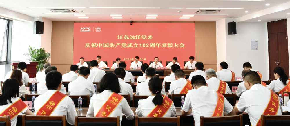 江蘇遠(yuǎn)洋黨委召開慶祝中國共產(chǎn)黨成立102周年表彰大會暨主題教育工作交流會