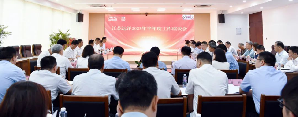 凝心聚力 加壓奮進(jìn) 向年度目標(biāo)任務(wù)發(fā)起沖刺——江蘇遠(yuǎn)洋召開(kāi)2023年半年工作座談會(huì)