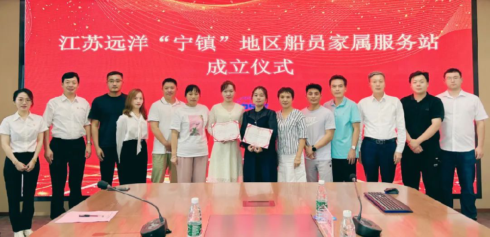 心系船員冷暖 情牽家屬生活 江蘇遠洋“寧鎮(zhèn)”地區(qū)船員家屬服務站正式成立