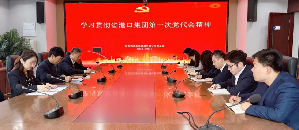 黨代會精神進(jìn)一線 | 江蘇遠(yuǎn)洋船員公司黨總支傳達(dá)學(xué)習(xí)省港口集團(tuán)第一次黨代會精神