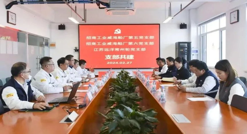 固本強基促發(fā)展②|江蘇遠洋“江遠常州”輪與招商工業(yè)威海船廠有關(guān)支部開展共建