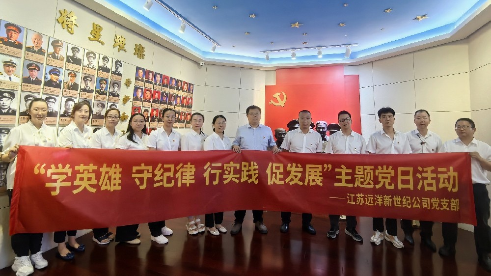 傳承紅色基因，弘揚革命精神——江蘇遠洋新世紀公司黨支部開展主題黨日活動