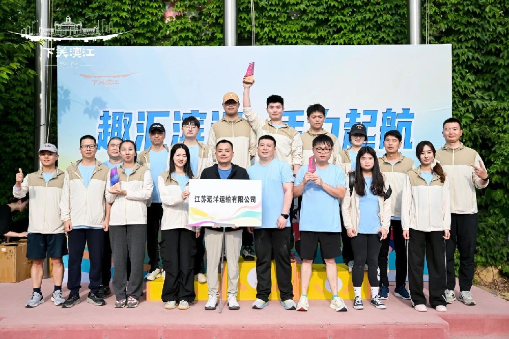 “趣”享運動，“味”你喝彩——江蘇遠洋代表隊參加下關濱江商務區(qū)第三屆趣味運動會