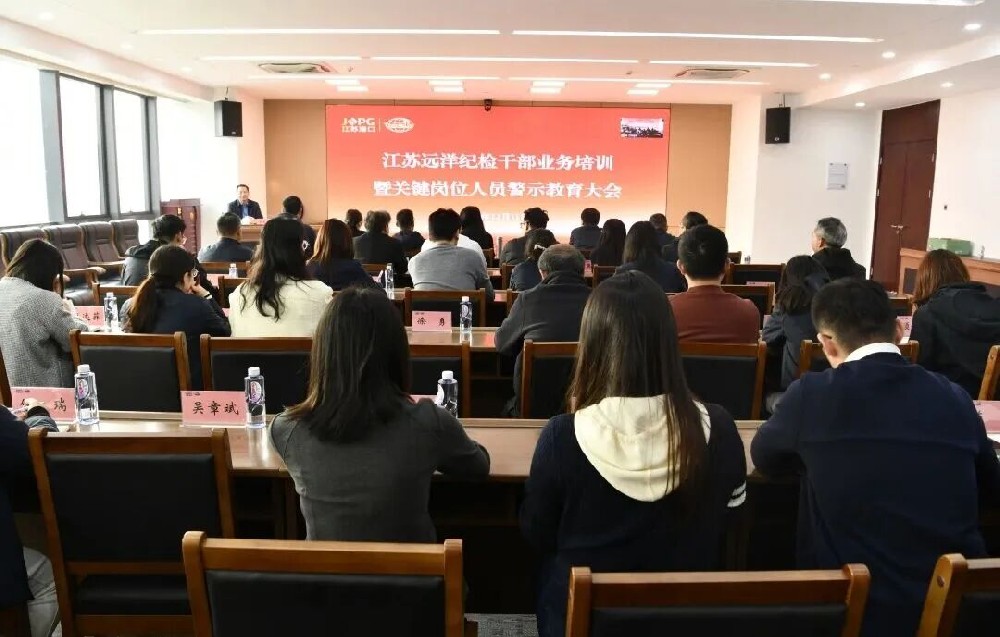 江蘇遠(yuǎn)洋紀(jì)委召開紀(jì)檢干部業(yè)務(wù)培訓(xùn)暨關(guān)鍵崗位人員警示教育大會(huì)