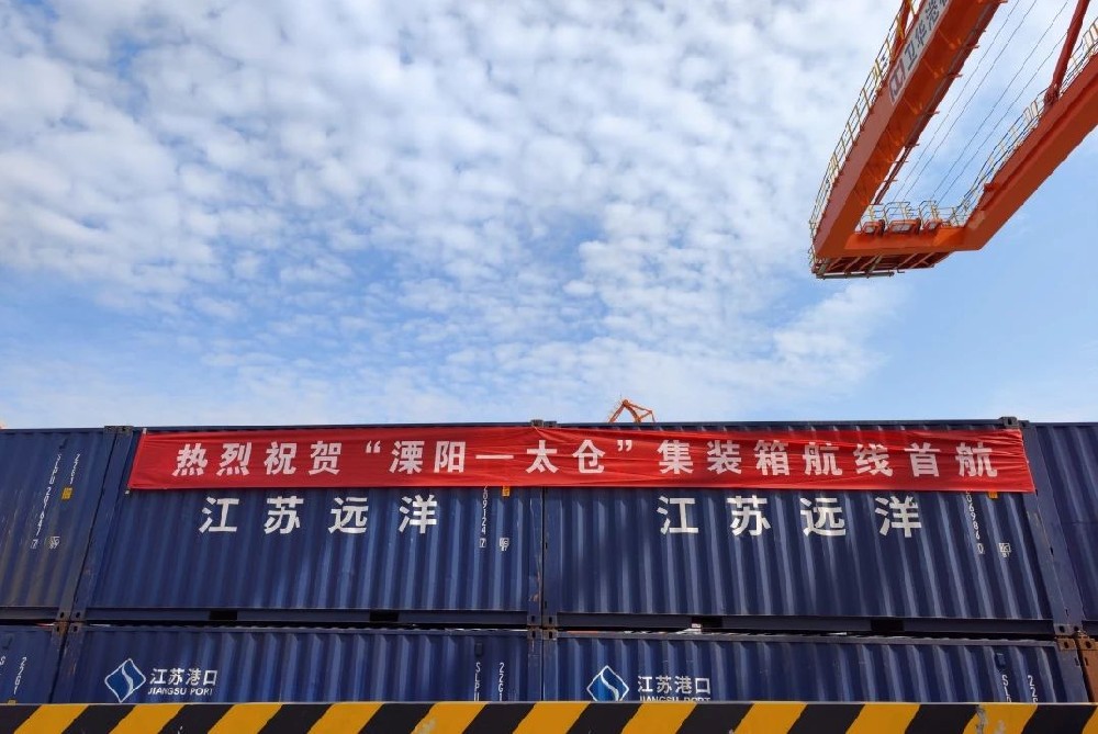 “溧陽-太倉”集裝箱航線首航！