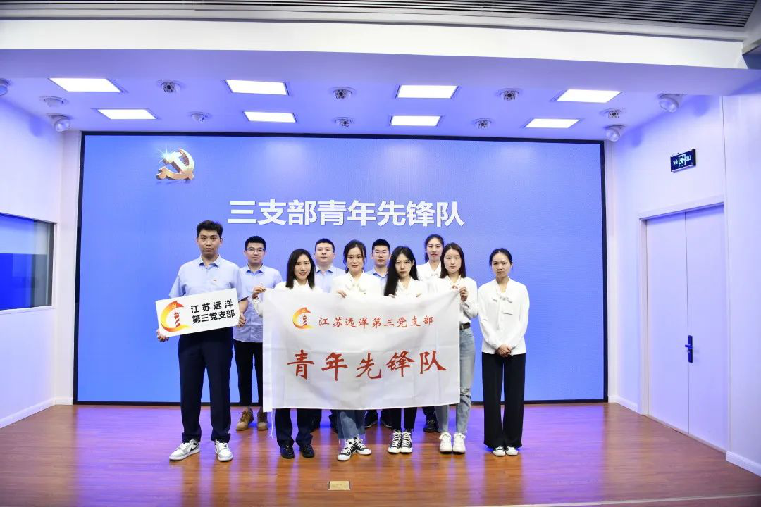 江蘇遠(yuǎn)洋第三黨支部開(kāi)展“青春向黨 廉潔同行”主題黨日活動(dòng)