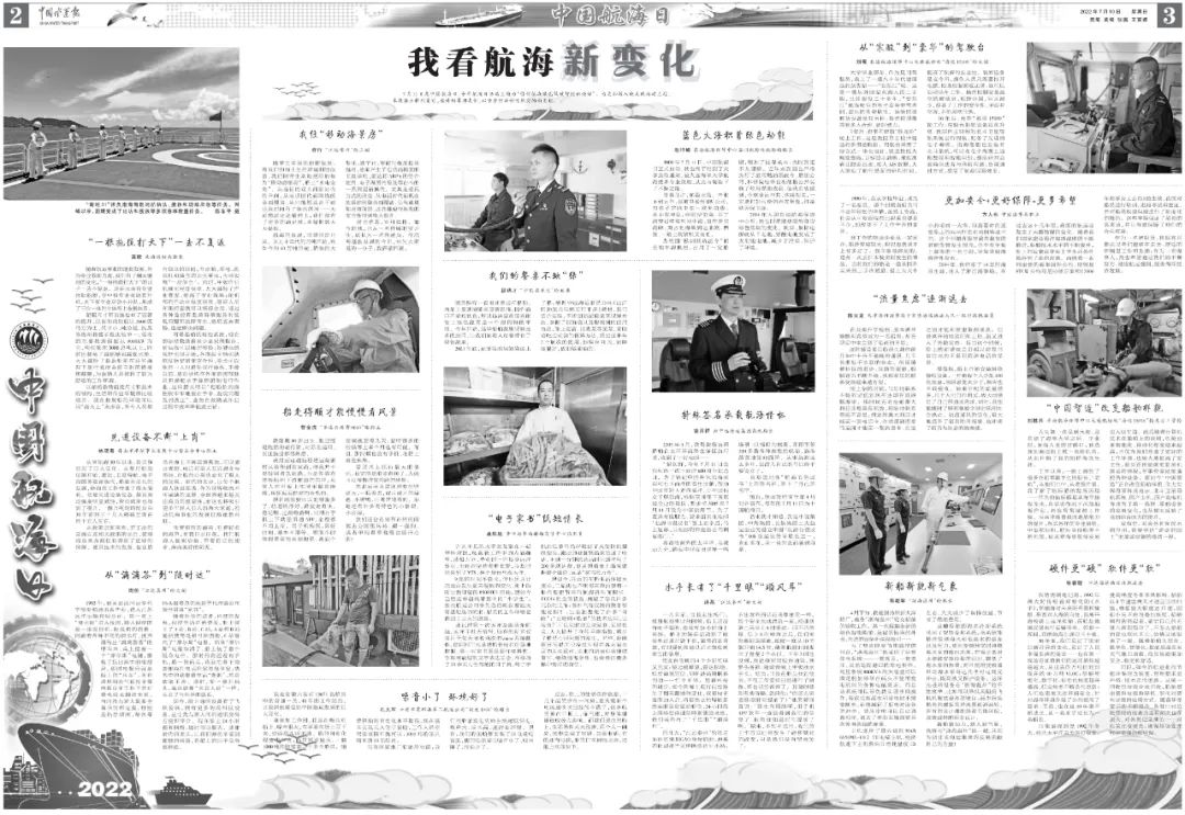 媒體關(guān)注 | 中國(guó)水運(yùn)報(bào)二版刊發(fā)江蘇遠(yuǎn)洋船員公司航海日約稿