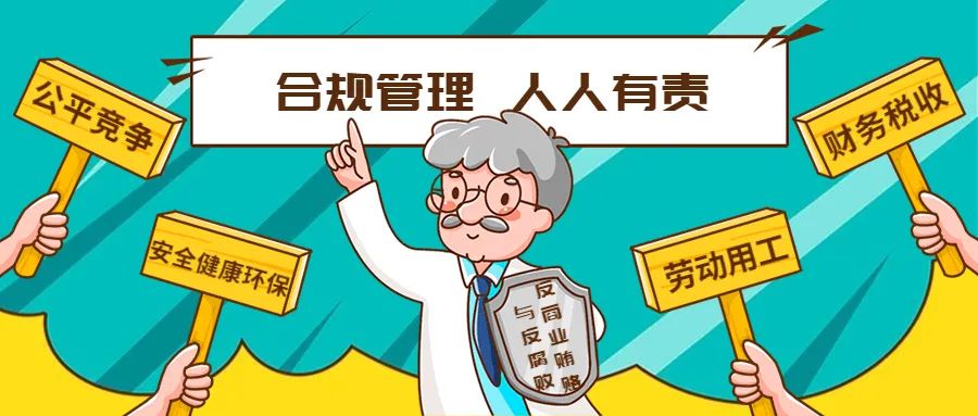 學習型企業(yè) | 合規(guī)管理“碎碎念”：反商業(yè)賄賂與反腐敗