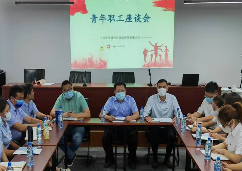 以青春之名 赴時代之約—江蘇遠(yuǎn)洋新世紀(jì)公司開展青年職工座談