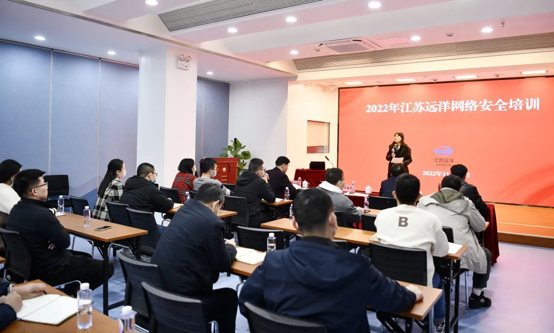夯實網(wǎng)絡(luò)安全責(zé)任 共筑網(wǎng)絡(luò)安全防線 江蘇遠(yuǎn)洋開展2022年網(wǎng)絡(luò)安全培訓(xùn)