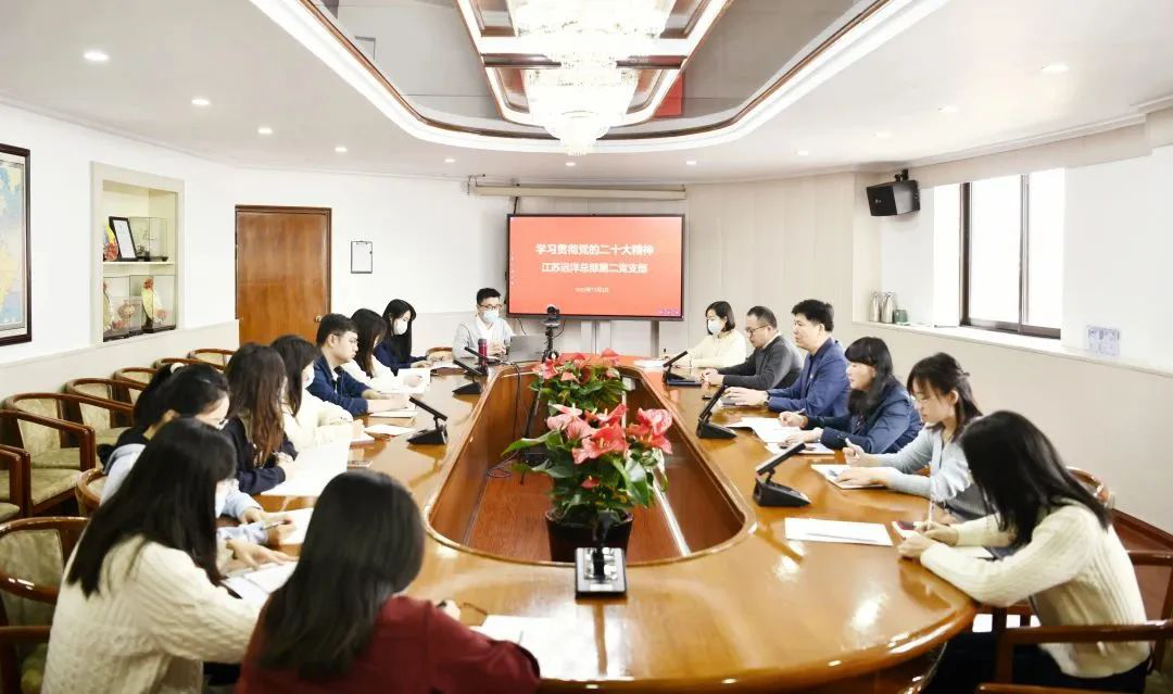 喜慶二十大 建功新時代 | 江蘇遠(yuǎn)洋第二黨支部持續(xù)掀起學(xué)習(xí)宣傳貫徹黨的二十大精神熱潮