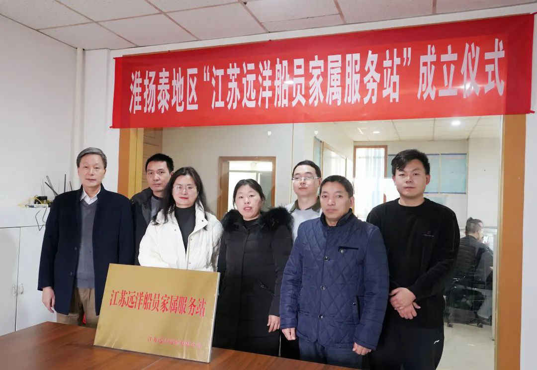 以人民為中心繪就發(fā)展底色——江蘇遠(yuǎn)洋“淮揚(yáng)泰船員家屬服務(wù)站”正式成立