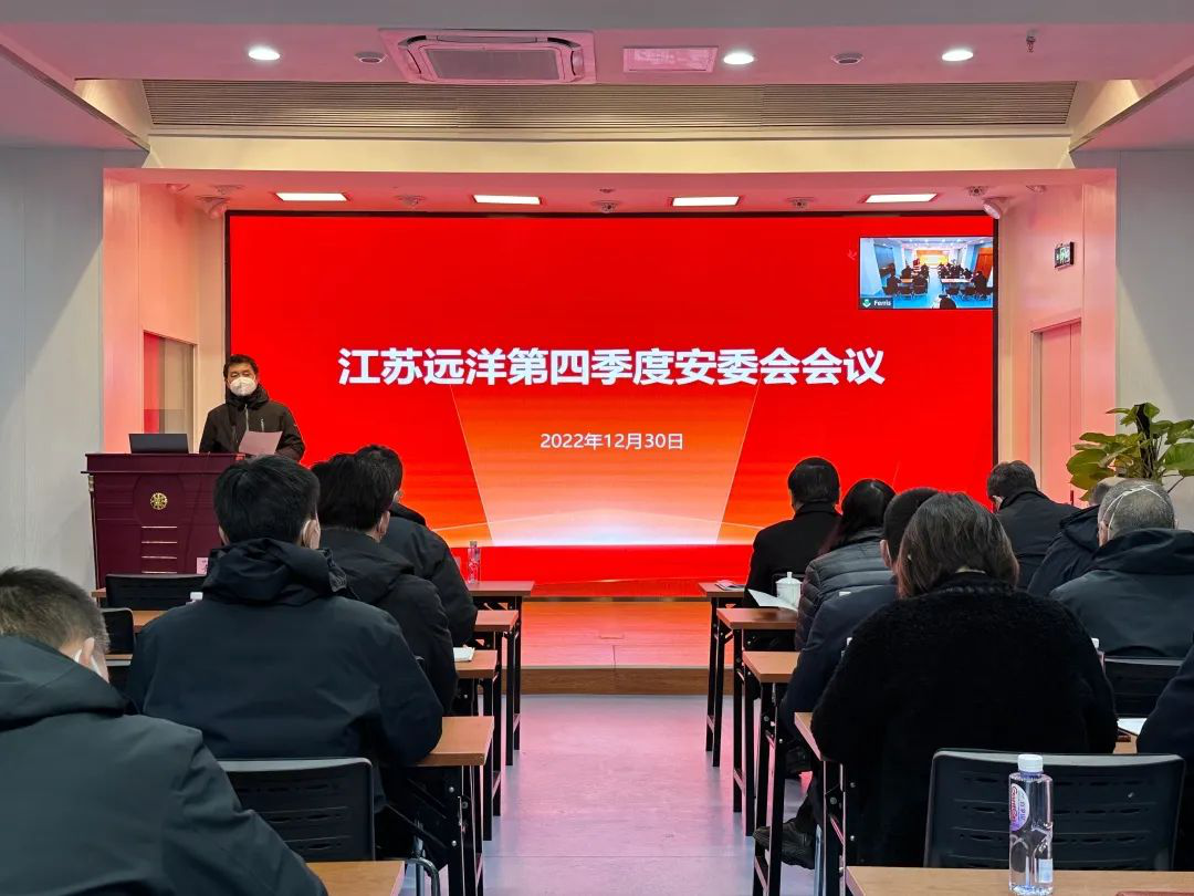 江蘇遠(yuǎn)洋召開(kāi)2022年第四季度安委會(huì)會(huì)議