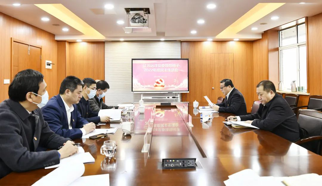 江蘇遠(yuǎn)洋黨委召開2022年度民主生活會(huì)