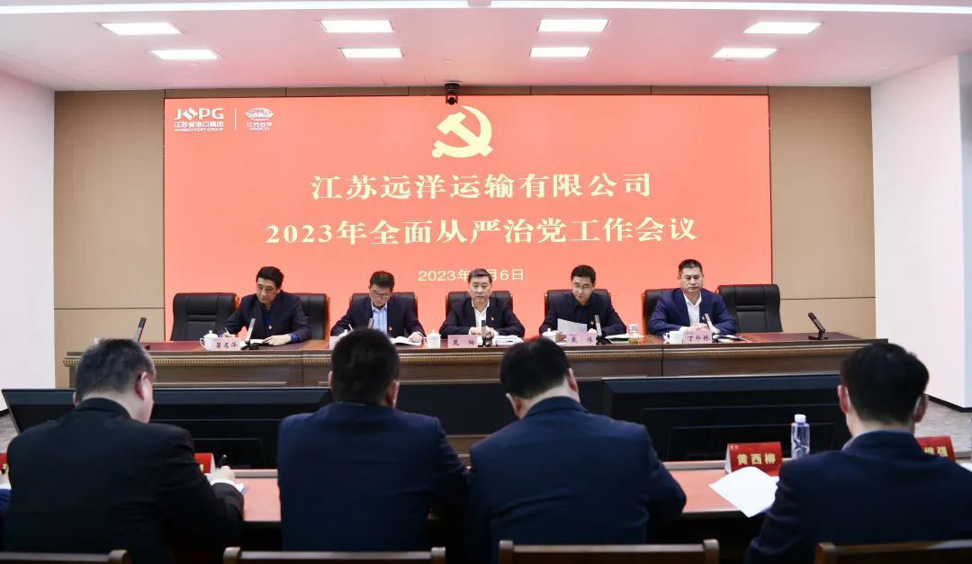 江蘇遠(yuǎn)洋召開2023年全面從嚴(yán)治黨工作會(huì)議