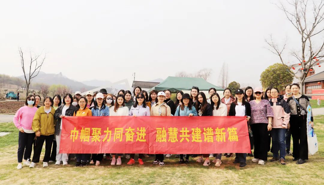 巾幗聚力同奮進(jìn) 融慧共建譜新篇——江蘇遠(yuǎn)洋、信息公司工會(huì)聯(lián)合開展慶“三八”婦女節(jié)春游踏青活動(dòng)