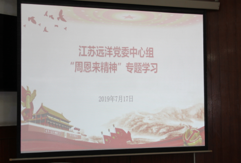 江蘇遠(yuǎn)洋黨委中心組召開 “周恩來精神”專題學(xué)習(xí)會