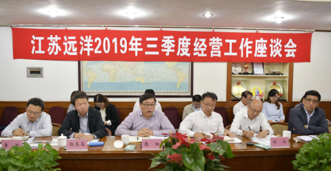 提高站位? 共謀航運一體化經(jīng)營發(fā)展 ——江蘇遠洋公司召開2019年三季度經(jīng)營工作座談會