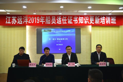 提素質(zhì) 強(qiáng)技能 ——江蘇遠(yuǎn)洋舉行船員適任培訓(xùn)及述職交流