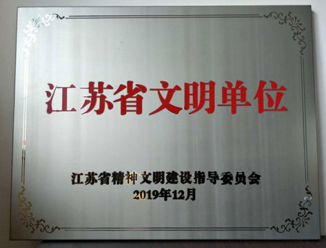 【喜報】江蘇遠(yuǎn)洋榮獲“江蘇省文明單位”榮譽(yù)稱號！