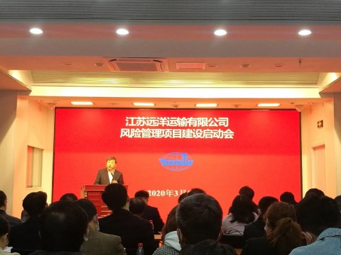 江蘇遠洋啟動全面風險管理項目建設