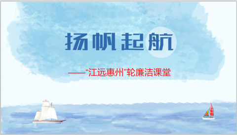 清風使者，揚帆遠航 ——“江遠惠州”輪開展海上廉潔課堂