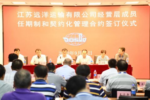江蘇遠(yuǎn)洋舉行經(jīng)營層成員任期制和契約化管理簽約儀式