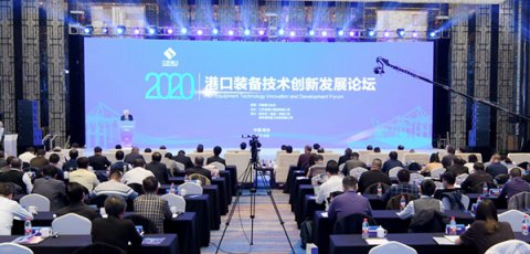 助力綠色智慧平安港口建設(shè)，2020港口裝備技術(shù)創(chuàng)新發(fā)展論壇在寧召開(kāi)
