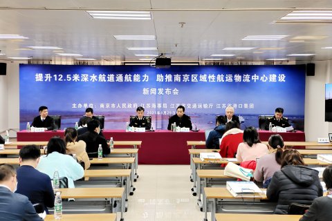 “提升12.5米深水航道通航能力，助推南京區(qū)域性航運(yùn)物流中心建設(shè)”新聞發(fā)布會(huì)在南京召開