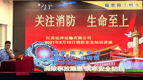 消除事故隱患，筑牢安全防線 ——江蘇遠洋開展消防安全知識講座