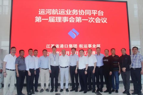 運(yùn)河航運(yùn)業(yè)務(wù)協(xié)同平臺正式成立！江蘇省港口集團(tuán)運(yùn)河戰(zhàn)略取得實(shí)質(zhì)性進(jìn)展