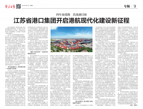 新華日報刊發(fā)：四年奮進路 浩蕩滿目新 省港口集團開啟港航現代化建設新征程