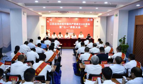 江蘇遠(yuǎn)洋召開(kāi)慶祝中國(guó)共產(chǎn)黨成立100周年暨“七一”表彰大會(huì)