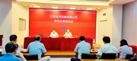 江蘇遠(yuǎn)洋召開國(guó)企改革三年行動(dòng)推進(jìn)會(huì)