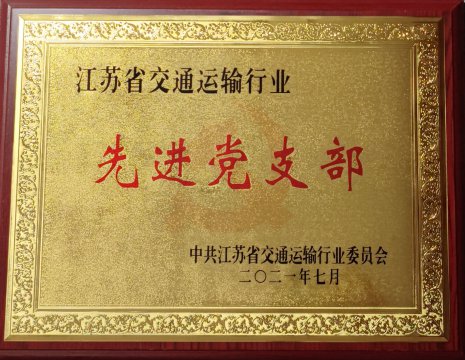 江蘇遠洋太倉海運黨支部喜獲“江蘇省交通運輸行業(yè)先進黨支部”稱號