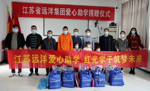 “兩在兩同”建新功 |愛心助學(xué) “走心”幫扶 江蘇遠洋在行動