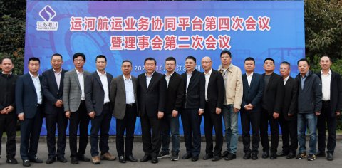 江蘇遠洋“運河戰(zhàn)略”再提速  運河航運業(yè)務(wù)協(xié)同平臺進一步凝聚共識、共商未來