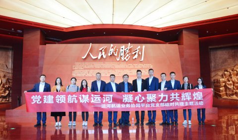 運河航運業(yè)務(wù)協(xié)同平臺四家單位聯(lián)合共建