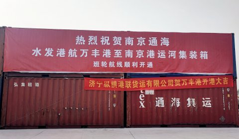 運河戰(zhàn)略又添新兵！“萬豐-南京”集裝箱班輪航線正式開通