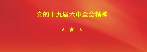 江蘇遠洋職工熱議黨的十九屆六中全會精神