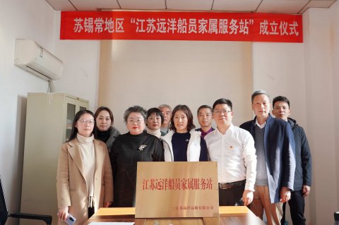 讓船員在船放心，讓家屬在家安心——江蘇遠(yuǎn)洋“蘇錫?！钡貐^(qū)船員家屬服務(wù)站掛牌成立