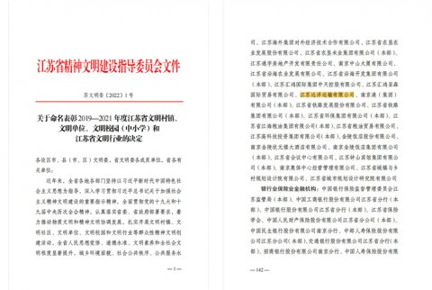 江蘇遠洋榮獲2019-2021年度“江蘇省文明單位”！