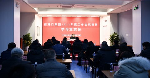 江蘇遠洋專題傳達學習省港口集團年度工作會議精神
