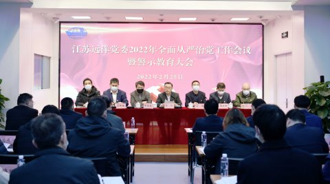 江蘇遠洋黨委召開2022年全面從嚴治黨工作會議暨警示教育大會