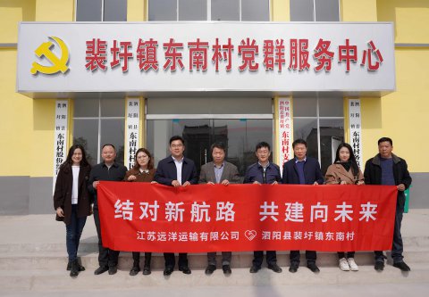 結(jié)對(duì)新航路，共建向未來(lái)  江蘇遠(yuǎn)洋再赴泗陽(yáng)裴圩鎮(zhèn)東南村深化結(jié)對(duì)幫促工作